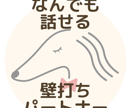 浮気相談から明日の献立まで、何でもお聞きします 3000時間の壁打ち実績！どんなお悩みでもお話くださいね♪ イメージ1