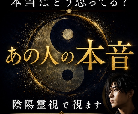 あの人の本音を陰陽霊視で読み解きます 気持ちが見えない相手の本音を読み解きます イメージ1
