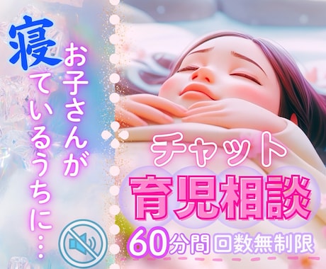 子育て中のママ•パパ達のお悩みをチャットで聴きます ワンオペ育児/シンママ/シンパパ/育児相談/お悩み相談 イメージ1