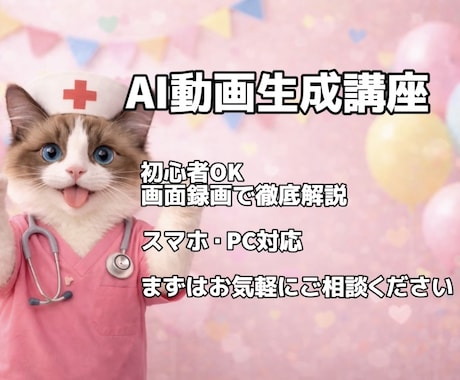 AI動画生成のやり方をゼロから丁寧に教えます 知識ゼロでもOK。AI動画が“自分で作れる”ようになります イメージ1