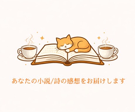 あなたの小説・詩に心を込めた感想をお送りします 未完でもOK！二次創作もオプションで対応します！ イメージ1