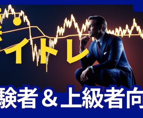 極めるべき！最強のデイトレ手法をお教えします 経験者や上級者向け！実践で即戦力になれる方法です！ イメージ1