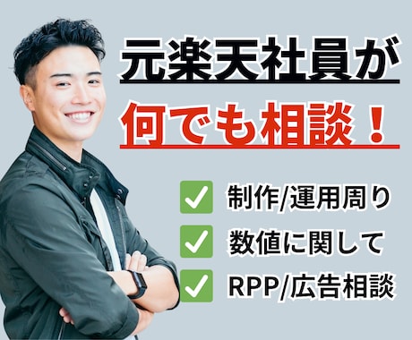 実績有！楽天市場売上向上コンサルティングします 元楽天社員/実績有のマーケティングのプロがご相談乗ります！ イメージ1