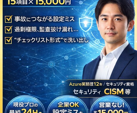 Azureセキュリティを現役プロがチェックします イメージ1