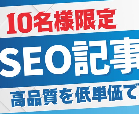 文字単価1円〜 SEOに強いブログ記事を執筆します 先着10名様に限り特別価格でご案内 イメージ1