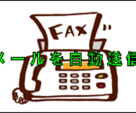 メールを自動的に指定の電話番号にファックスします メール等、ITサービスが苦手な方に朗報です。 イメージ1