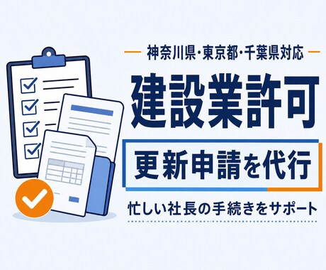 行政書士が建設業許可の更新申請を代行します イメージ1