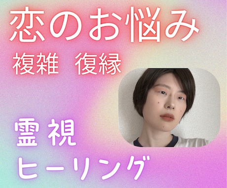 複雑・復縁・音信不通...視えたままお伝えします あなたの恋愛のお悩みをアゲサゲなしで本気のしあわせに導きます イメージ1