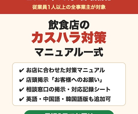飲食店のカスハラ対策マニュアル一式を作ります イメージ1