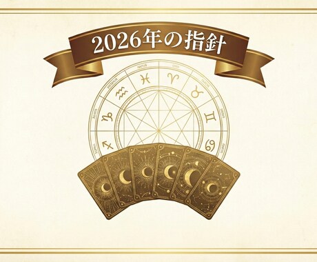 星から読み解き2026年の運勢をみます 2026年の総合運と仕事運、健康運、対人運、金運、恋愛運など イメージ1