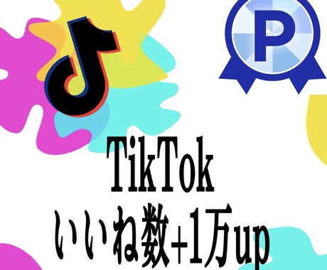 TikTokいいね数が1万以上増やします TikTokいいね数の他にTikTok再生やセーブ御座います イメージ1