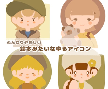 絵本のようなふんわりやさしいアイコン制作します 各SNSで使用可能◎商用利用もご相談ください！ イメージ1