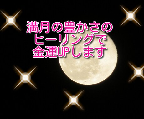 5/6満月の豊かさのヒーリングで金運UPします 月に1回の特別ヒーリング☆満月パワーで金運上昇！！ イメージ1