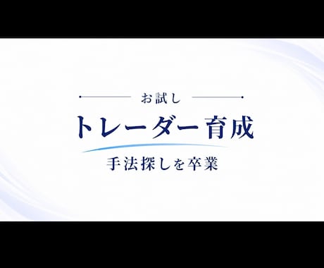 お試しでトレーダー育成します 後付け分析・手法探し　を卒業させます イメージ1