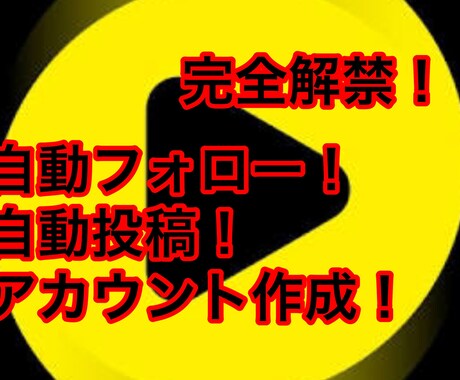 トップバズのツール売ります 自動フォロー・自動投稿・アカウント作成などやってくれます！ イメージ1