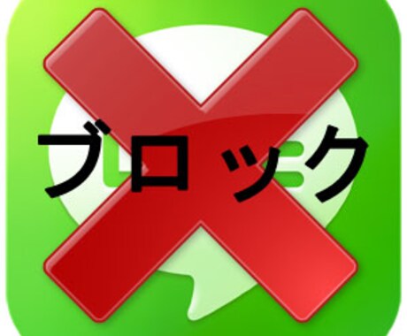 LINEブロック既読スルーでお悩みの方お答えします 30歳以上限定　恋愛アドバイザーが対処方法教えます。 イメージ1