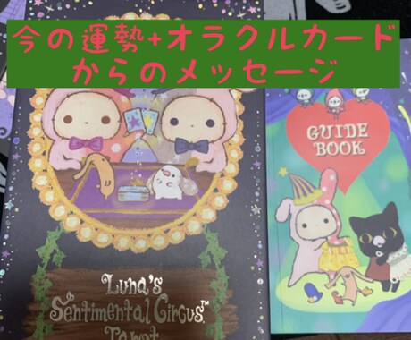 タロット(ワンオラクル)で貴方の現在の運勢をみます プラス、オラクルカードから今貴方に必要なメッセージを出します イメージ1