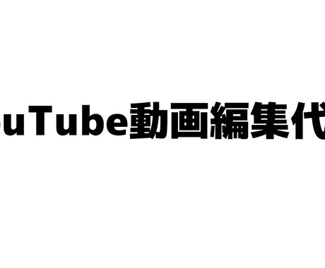 YouTuberの動画編集代行します YouTubeの動画投稿者でスマホの方やテロップ入れたい方へ イメージ1