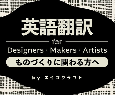海外に届く英語で、ものづくりサポートします ｜ハンドメイド・職人技｜作家・ブランド紹介｜自然な英語に翻訳 イメージ1