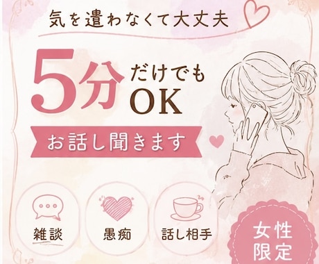 女性限定｜愚痴・雑談・話し相手になります 5分だけでも大歓迎です♪気軽にお話ししませんか？ イメージ1