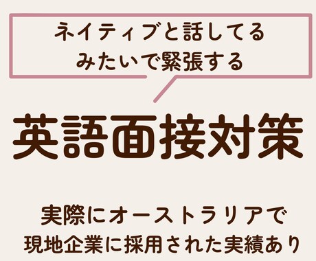英語面接の対策します オーストラリアでワーホリから現地採用された経験者がサポート イメージ1