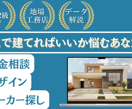 家作りで悩んでいるあなたをサポートします 地場工務店勤務だから”ひいき”なしの本気ご相談！ イメージ1