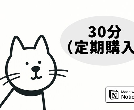 定期購入）Notionのこと、何でも相談にのります Notion初心者から上級者まで、お気軽にご相談ください！ イメージ1