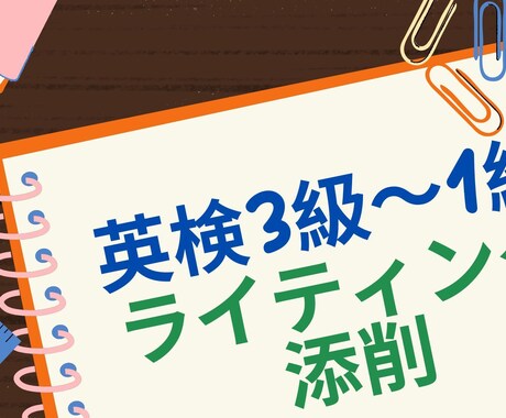 英検3級〜1級のライティング添削をします 添削+アドバイスを3~5日以内にお送りします。質問もOK！ イメージ1
