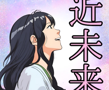 お二人さまの３か月後近未来を鑑定します まるで対面鑑定★アナタだけの特別な６０分をお届けします イメージ1