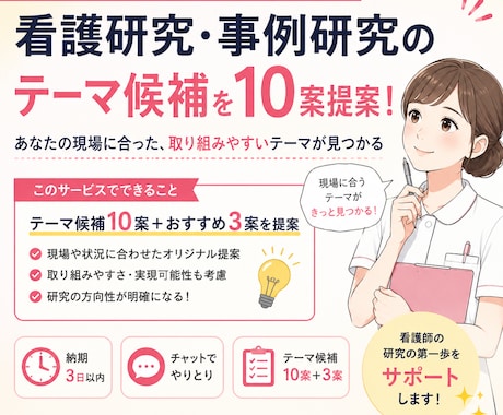看護研究・事例研究テーマ候補を10案作成します イメージ1