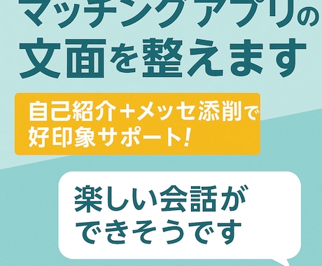 マッチングアプリ自己紹介文／対応します 自己紹介＋メッセ添削で好印象サポート！ イメージ1
