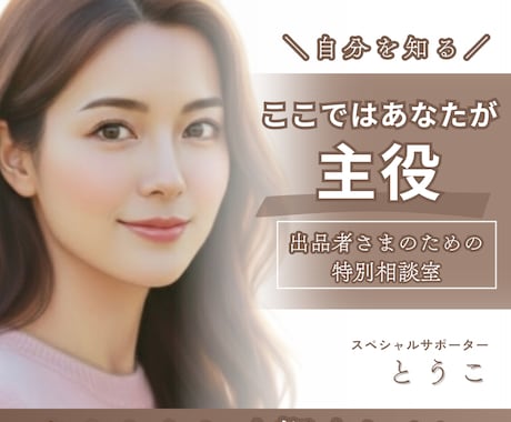 聴き手のあなたへ今度は私があなたの話を聴きます いつも頑張る出品者様の傾聴｜新人相談員さんも◎特別相談室｜ イメージ1