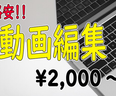 YouTubeなどの動画編集代行します 格安で動画編集致します！是非ご相談ください！ イメージ1