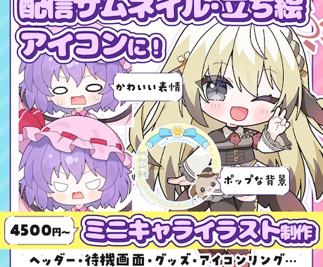 配信サムネ、立ち絵、アイコンに！ミニキャラ描きます イメージ1