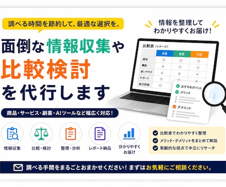 面倒な情報収集や比較検討を代行します 情報収集や比較検討の手間を代行します イメージ1