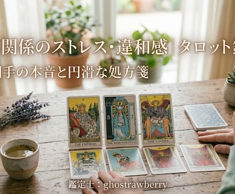 人間関係占い：複雑な思いをタロットで解決します 人間関係のストレス・違和感：「相手の本音」と円滑な処方箋 イメージ1