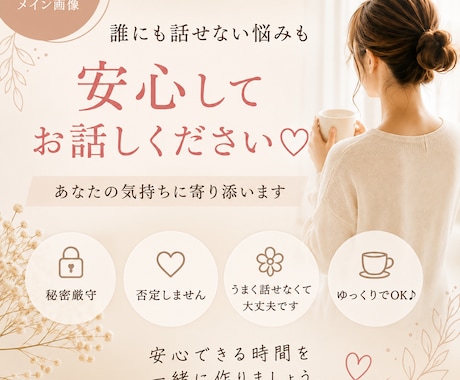 誰にも話せない悩みを優しくお聞きします うまく話せなくても大丈夫。最後まで寄り添います イメージ1