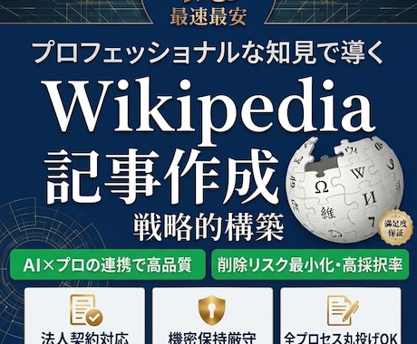 ウィキペディア記事を即日作成します 【最安•最速】Wikipediaを強力なSEOツールに イメージ1
