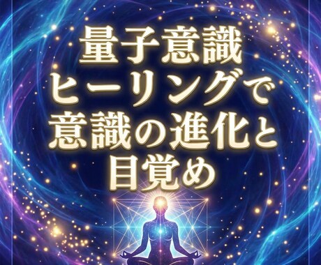 量子意識ヒーリングで意識の進化と目覚めを導きます 意識の周波数を丁寧に調律し宇宙意識との自然な共鳴へと導きます イメージ1
