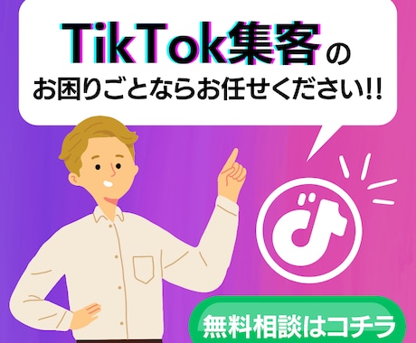 元TikTok社員が正しいSNS運用を教えます 企業アカウントの運用を成功させる方法を教えます イメージ1