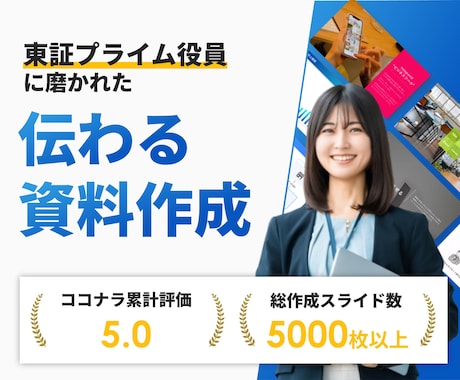 一目で伝わるパワーポイント資料に仕上げます 累計5000スライド超。あなたの提案が刺さる資料に変わる。 イメージ1
