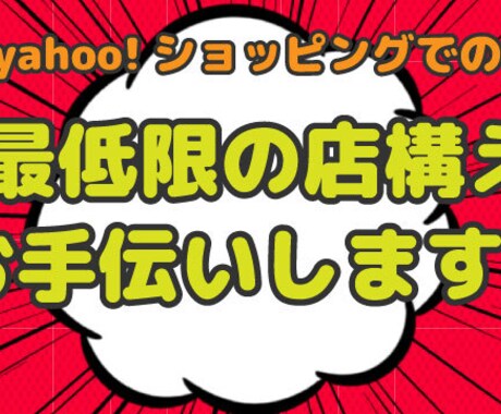 yahooショッピングトップページつくります ヤフーショッピング右も左もわからない方へ イメージ1