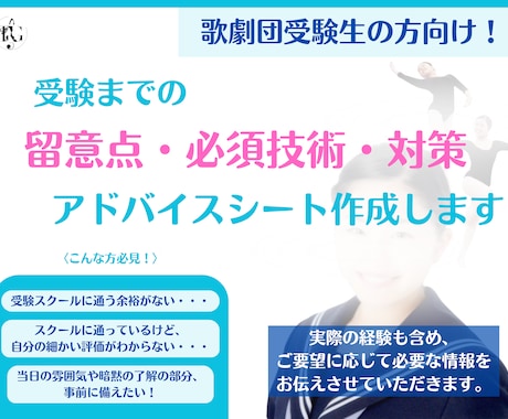 歌劇団受験生のためのアドバイスシート作成します 当日の不安、受験まで自分と向き合う心身面についてもサポート イメージ1