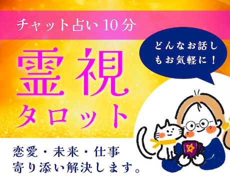 チャット占い。霊感タロットで鑑定いたします ワンコイン占い。恋愛・相性あの人との未来を視ます♡ イメージ1