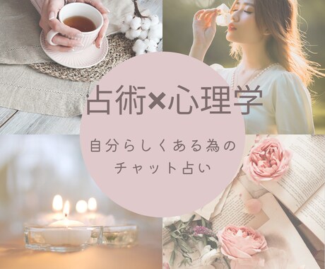 お試し　占術✖︎心理学で的確リーディングをします 双方を使い的確ですぐにでも役に立つアドバイスをあなたの為に イメージ1