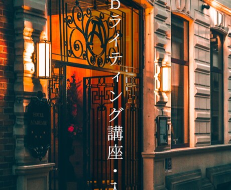 Webライティング講座・入門編を公開いたします コンテンツ作成には、Webライティングが必須スキルです イメージ2