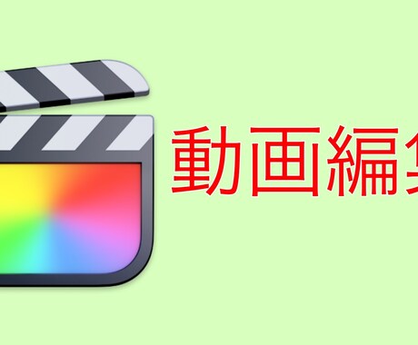 YouTube動画の編集をします イメージ1