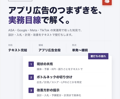アプリ広告の設計・改善を実務目線で壁打ちします アプリ広告の実運用者が、次の一手を一緒に考えます イメージ1