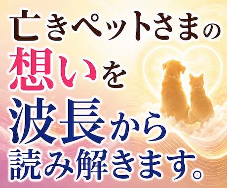 亡きペットさまの想いを波長から読み解きます 愛する家族との絆を、古神道と波長の視点で丁寧に読み解きます。 イメージ1