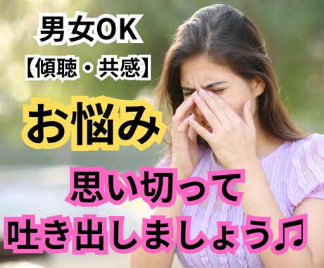 完全寄り添い型\♡︎/あなた様と一緒に悩みます そのお悩み、私も一緒に考えます★傾聴.共感.相談 イメージ1